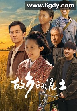 故乡的泥土(2024)完结32集全迅雷网盘全集下载