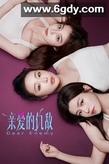 亲爱的仇敌(2025)完结24集全迅雷网盘全集下载