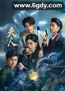 夫人(2025)完结24集全迅雷网盘全集下载