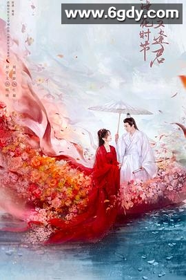 落花时节又逢君(2025)完结40集全迅雷网盘全集下载