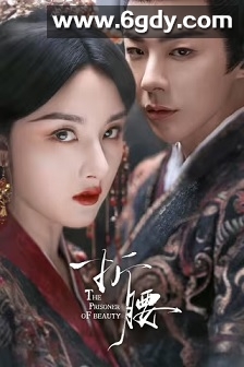 折腰(2025)完结36集全迅雷网盘全集下载