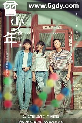 曾少年之小时候(2023)完结25集全迅雷网盘全集下载