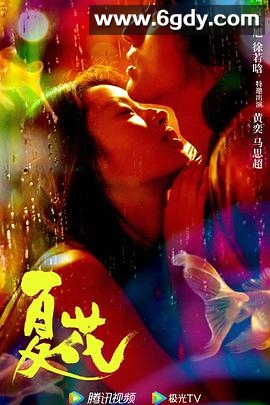 夏花(2023)完结24集全迅雷网盘全集下载