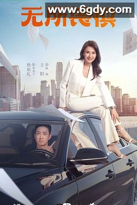 无所畏惧(2023)完结40集全迅雷网盘全集下载