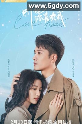 听说你喜欢我(2023)完结36集全迅雷网盘全集下载