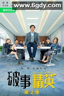 破事精英 第二季(2023)完结24集全迅雷网盘全集下载
