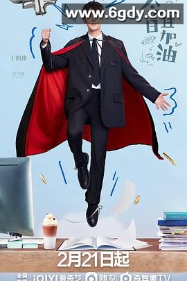 今日宜加油(2023)完结40集全迅雷网盘全集下载