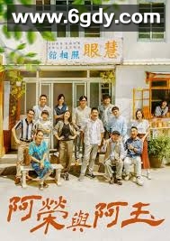 阿荣与阿玉(2024)完结60集全迅雷网盘全集下载