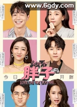 身为一个胖子(2019)完结24集全迅雷网盘全集下载