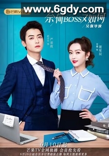 奈何BOSS又如何(2020)完结24集全迅雷网盘全集下载