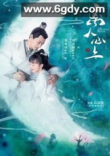 离人心上(2020)完结35集全迅雷网盘全集下载