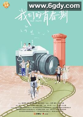我们的青春期(2018)完结40集全迅雷网盘全集下载