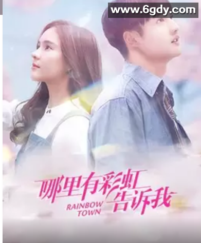 哪里有彩虹告诉我(2019)完结31集全迅雷网盘全集下载