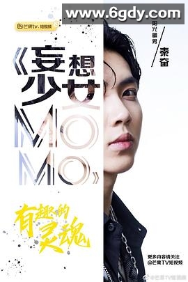 妄想少女MOMO(2019)完结12集全迅雷网盘全集下载
