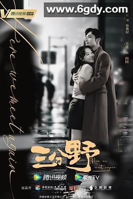 三分野(2023)完结32集全迅雷网盘全集下载