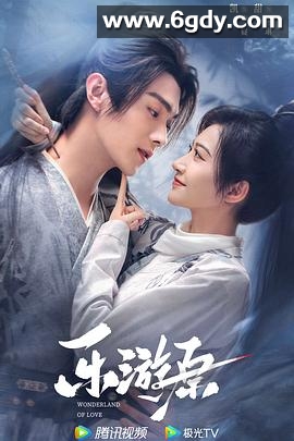 乐游原(2023)完结40集全迅雷网盘全集下载