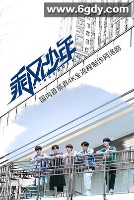 乘风少年(2020)完结24集全迅雷网盘全集下载