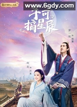 手可摘星辰(2020)完结24集全迅雷网盘全集下载