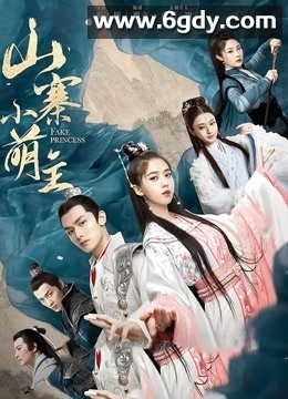 山寨小萌主(2020)完结27集全迅雷网盘全集下载