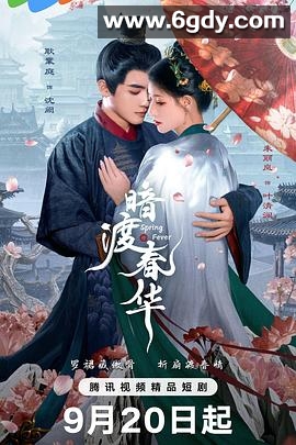 暗渡春华(2025)完结已完结迅雷网盘全集下载