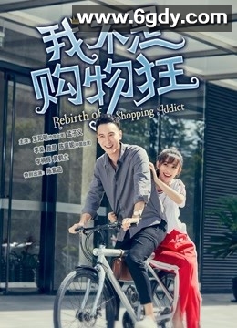 我不是购物狂(2020)完结已完结迅雷网盘全集下载