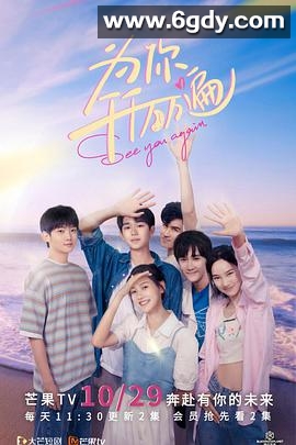 为你千千万万遍(2021)完结已完结迅雷网盘全集下载