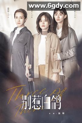 别惹白鸽(2021)完结已完结迅雷网盘全集下载