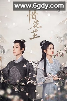 惜花芷(2024)完结40集全迅雷网盘全集下载