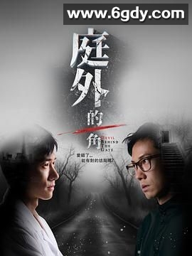 庭外的一角(2025)完结15集全迅雷网盘全集下载