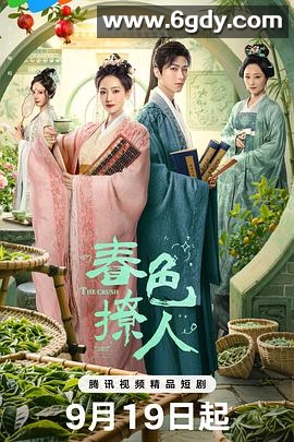 春色撩人(2025)完结已完结迅雷网盘全集下载