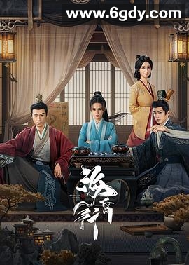 海昏行(2025)完结已完结迅雷网盘全集下载