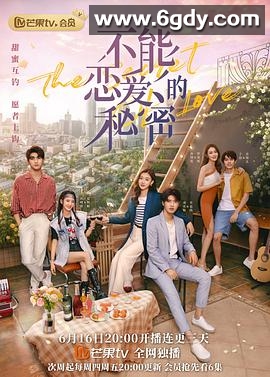 不能恋爱的秘密(2021)完结30集全迅雷网盘全集下载