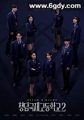 清潭国际高中 第二季(2025)完结10集全迅雷网盘全集下载