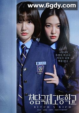 清潭国际高中(2023)完结10集全迅雷网盘全集下载