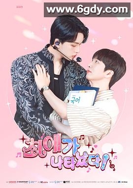 我的偶像倒追我?!(2025)完结全10集迅雷网盘全集下载