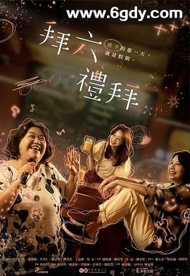 拜六礼拜(2025)完结10集全迅雷网盘全集下载