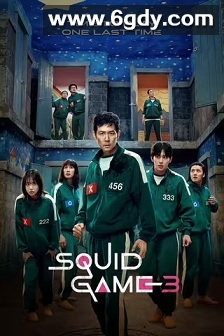 鱿鱼游戏 第三季(2025)完结6集全迅雷网盘全集下载