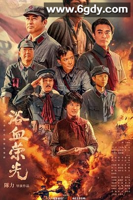 浴血荣光(2025)完结全40集迅雷网盘全集下载