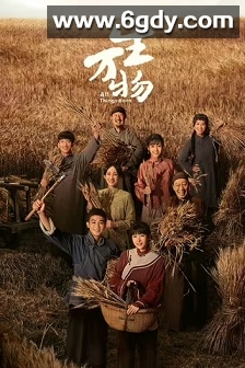 生万物(2025)完结36集全迅雷网盘全集下载