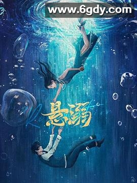 悬溺(2025)完结24集全迅雷网盘全集下载