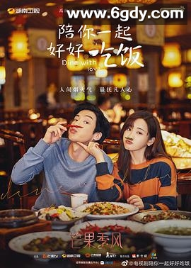 陪你一起好好吃饭(2022)完结16集全迅雷网盘全集下载