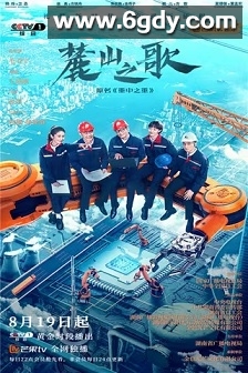 麓山之歌(2022)完结36集全迅雷网盘全集下载