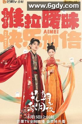花朝秋月夜(2022)完结24集全迅雷网盘全集下载