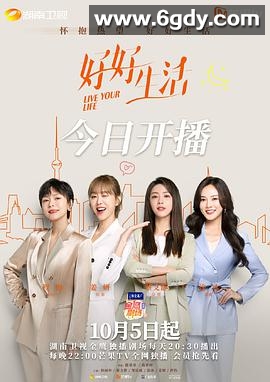 好好生活(2021)完结40集全迅雷网盘全集下载