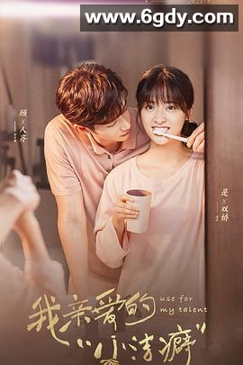 我亲爱的“小洁癖”(2021)完结24集全迅雷网盘全集下载