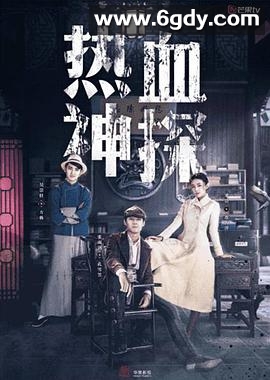 热血神探(2021)完结30集全迅雷网盘全集下载