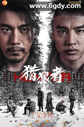 猎狼者(2021)完结8集全迅雷网盘全集下载