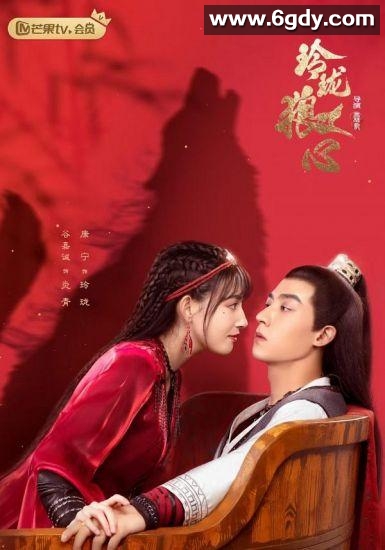 玲珑狼心(2021)完结24集全迅雷网盘全集下载