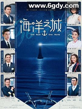 海洋之城(2021)完结43集全迅雷网盘全集下载