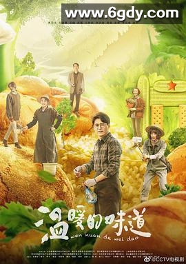 温暖的味道(2021)完结已完结迅雷网盘全集下载